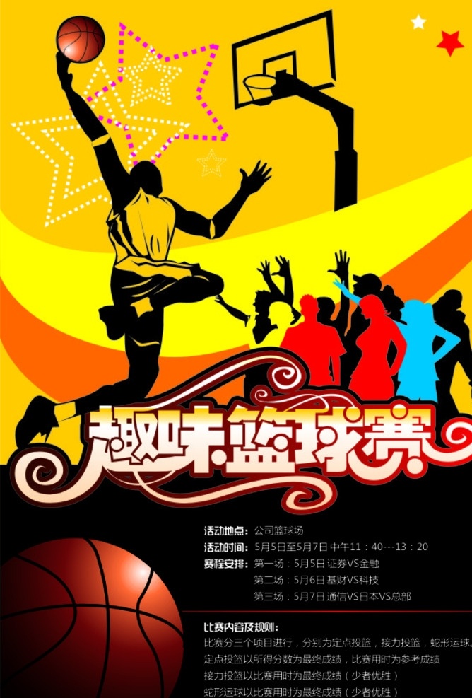 趣味 篮球赛 海报 趣味篮球海报 趣味竞技 篮球 篮球赛海报 竞技 竞技海报