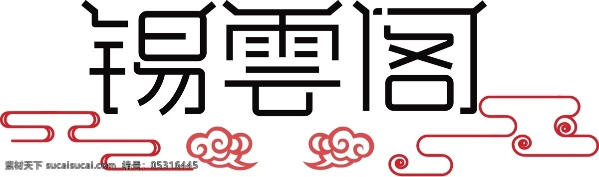 中国 风 字体 logo 标志 餐厅 饭店 传统 字体设计 字体logo 纯字体设计 茶楼logo 古典logo