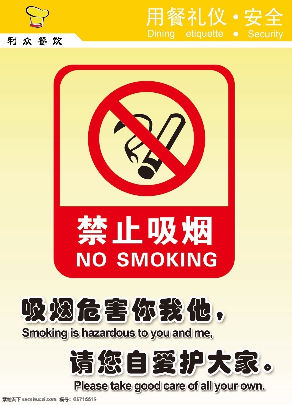禁止吸烟海报 禁止吸烟 餐厅礼仪 餐厅海报 广告设计模板 源文件