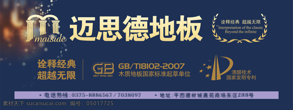 迈 思德 地板 海报 迈思德地板 中国绿色之星 环保健康 蓝色