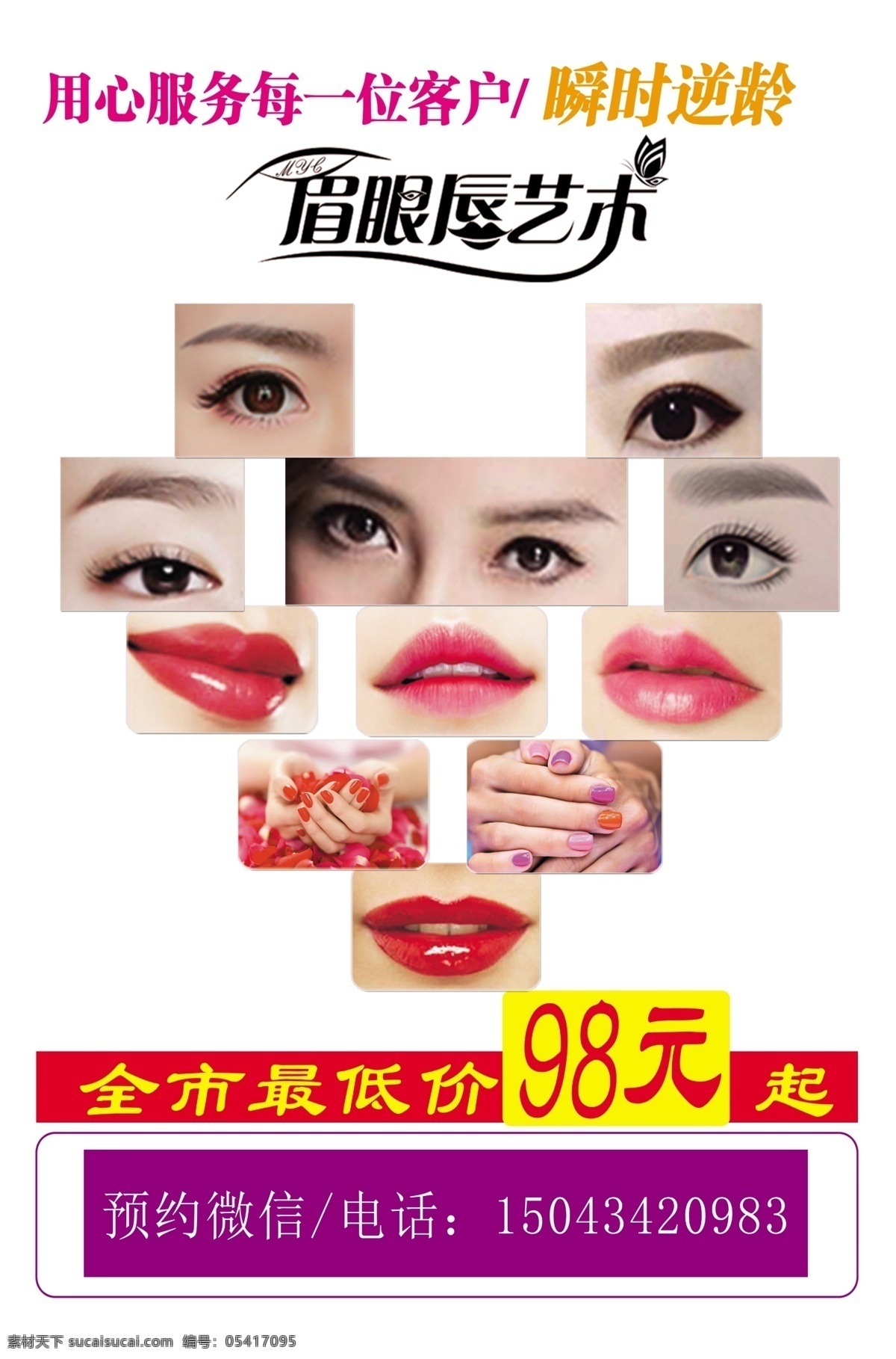 眉眼唇 韩式半永久 海报 眉眼唇艺术 美甲 精致女人 展板模板