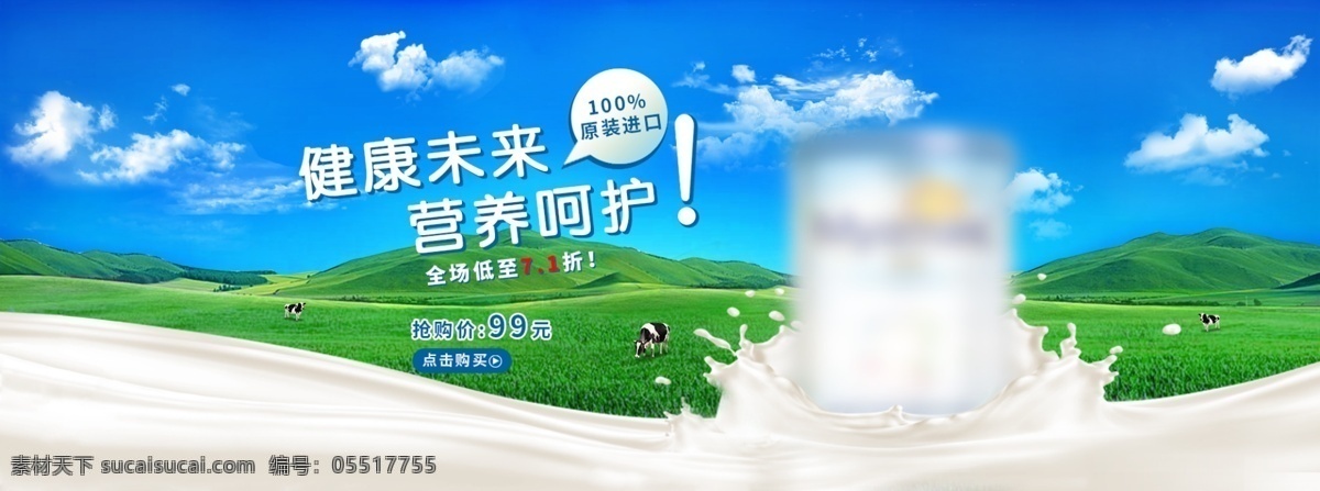 奶粉 食品 淘宝 海报 促销海报 草原 健康 天猫 母婴用品 自然 牛奶 营养