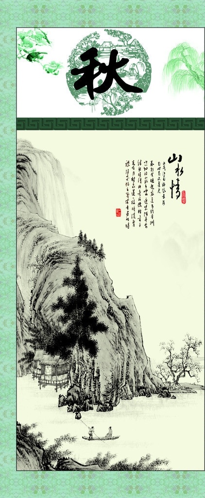 山水画秋景 春夏秋冬 屏风 山水情 风景 水墨画 底纹 国画 装饰画 山水画 工笔画 绘画 中国风 美术 手绘 复古 边框 假山 鱼 怀旧 书法 酒店 ktv 挂画 广告设计模板 源文件