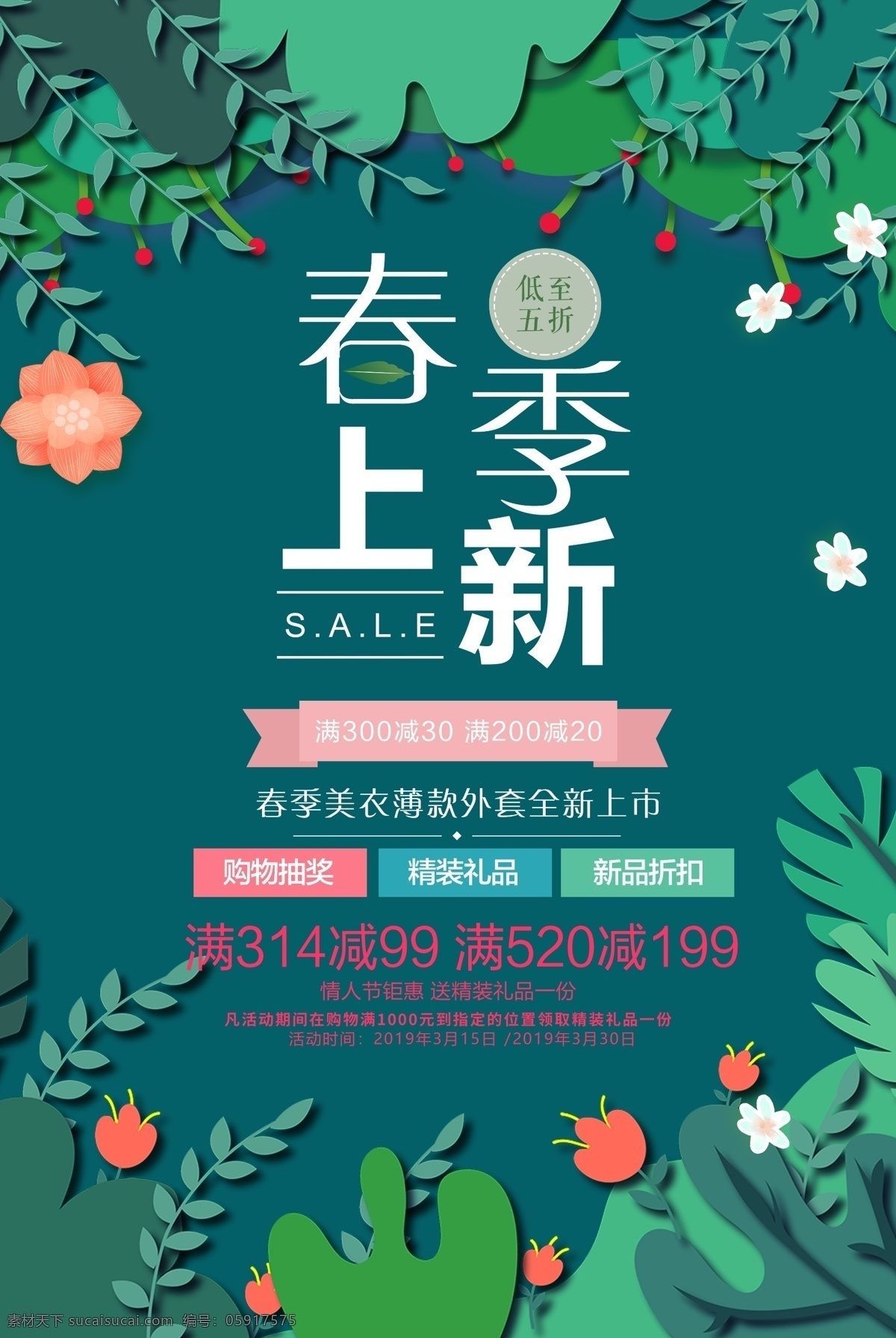 春季海报 绿色植物海报 叶鑫 促销海报 商场海报 春季上新