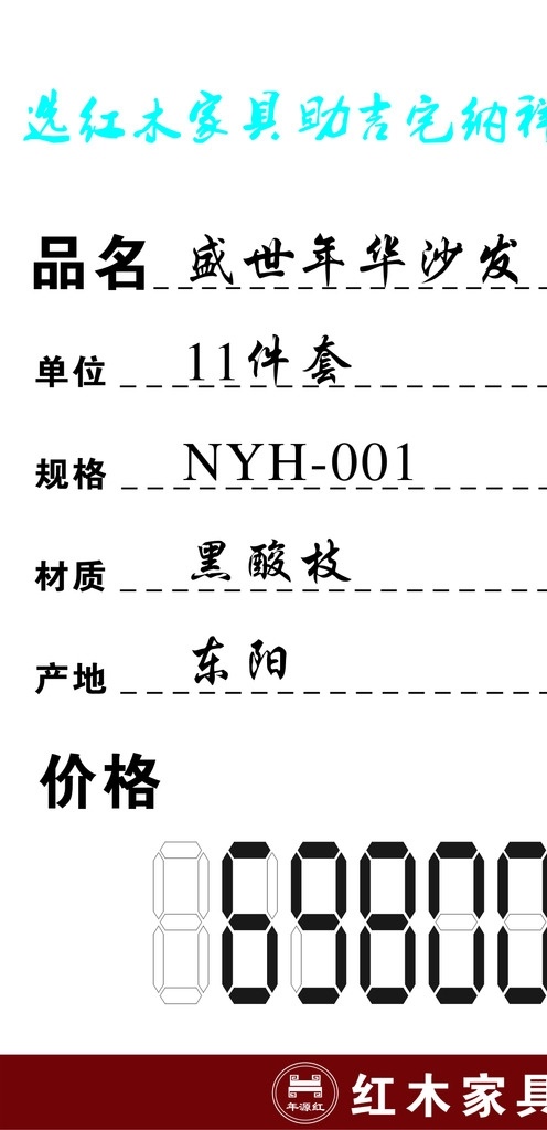 年 源 红 红木家具 家具价格签 价格签 家具 家具价签