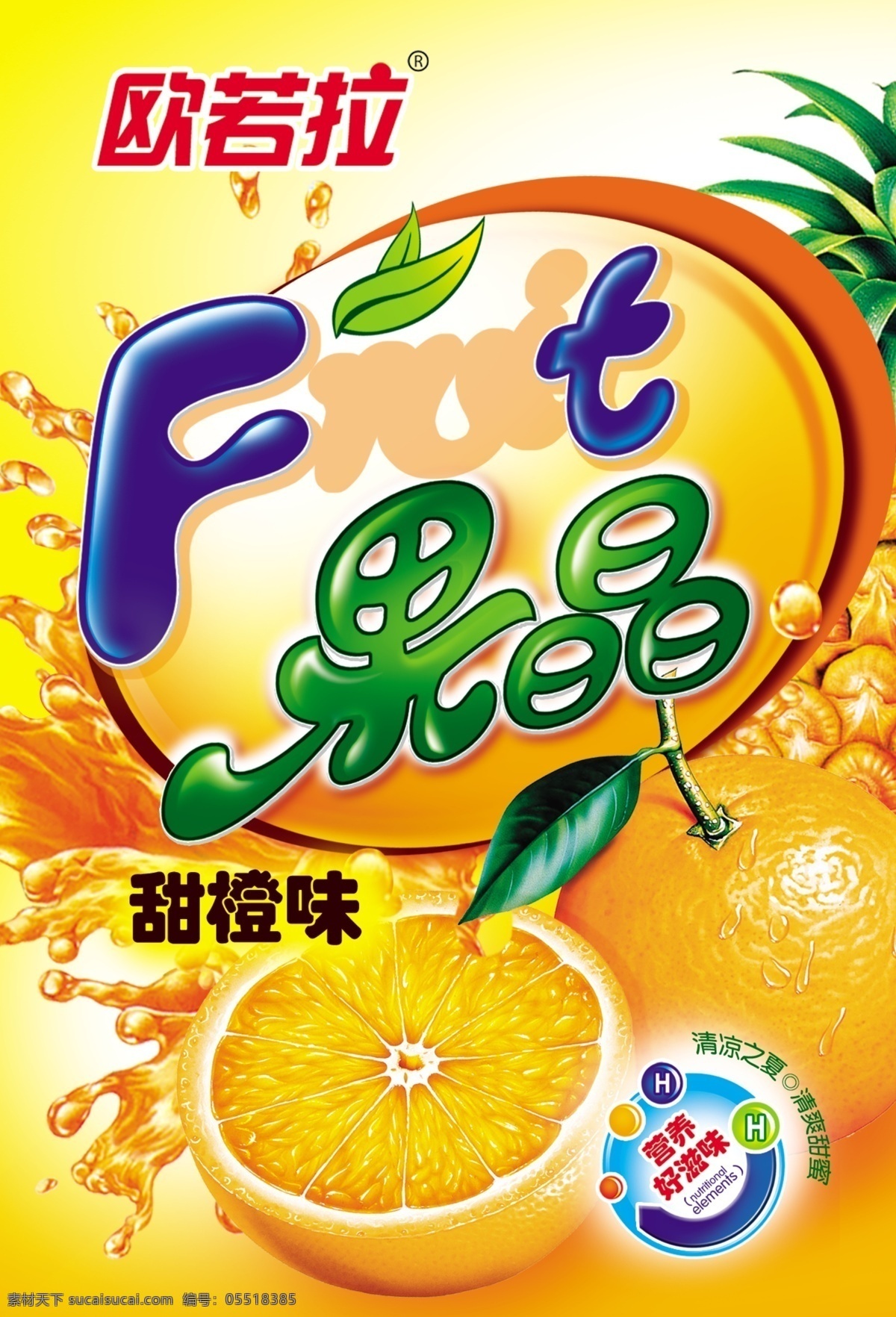 水果 果子 foot 橘子 橙子 果晶 广告设计模板 源文件