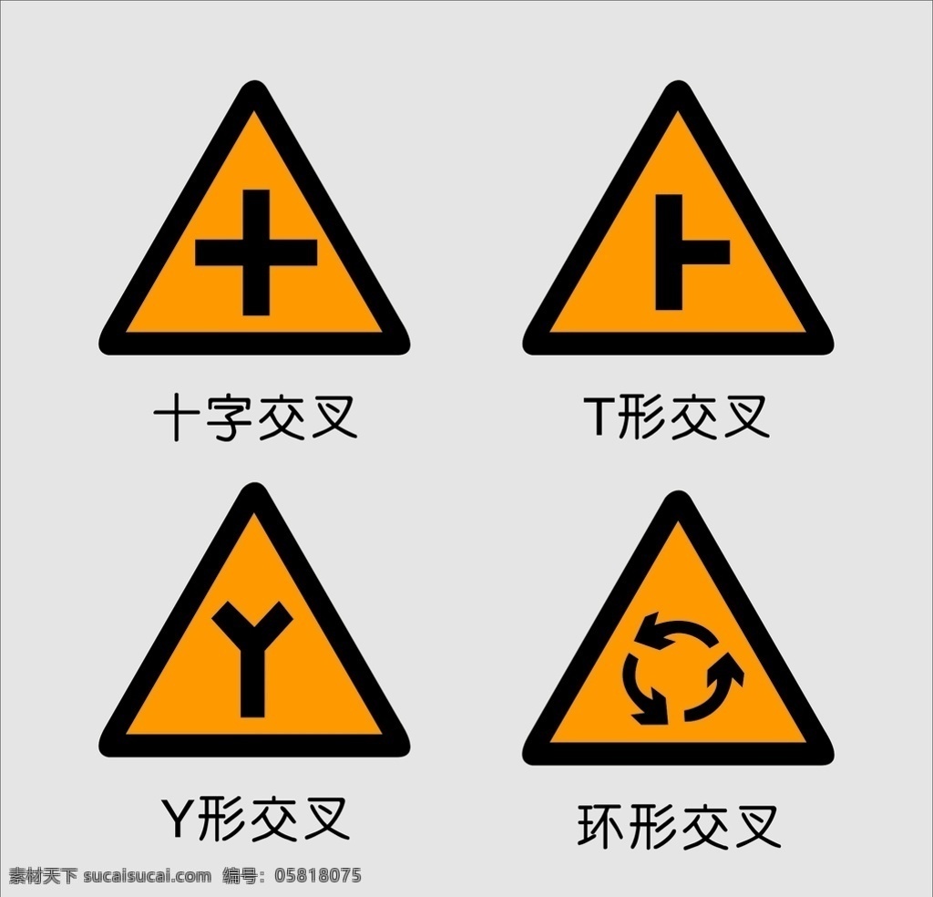 十字交叉 t形交叉 y形交叉 道路标志 交通标志 道路交通标志 指路标志 安全标识图标 路牌设计