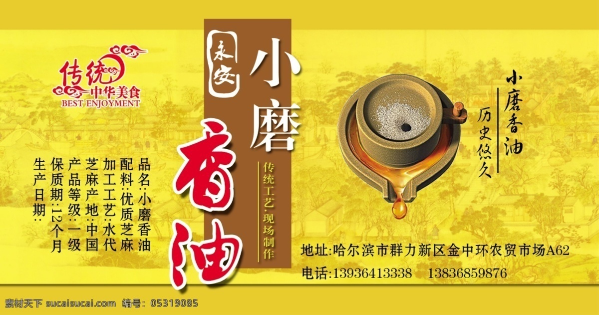 香油商标 香油 小磨 传统 中华美食 传统工艺 招贴设计