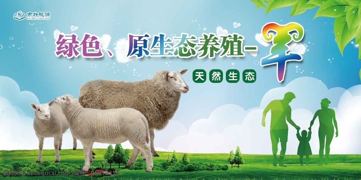 农家乐喷绘 生态园广告 绿色养殖 羊 动物