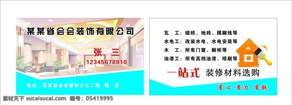 室内装璜名片 名片 纯失量 装修 装璜 名片卡片