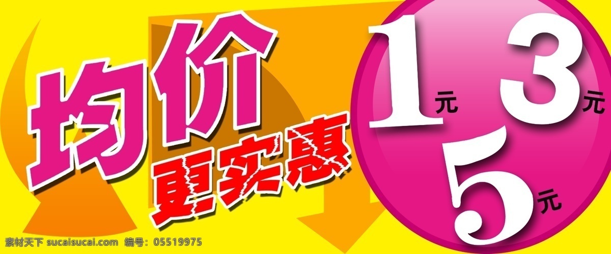 分层 策划 超市 创意 底板 吊板 箭头 宣传 均价 更 实惠 吊 板 模板下载 均一价 更实惠 源文件 psd源文件