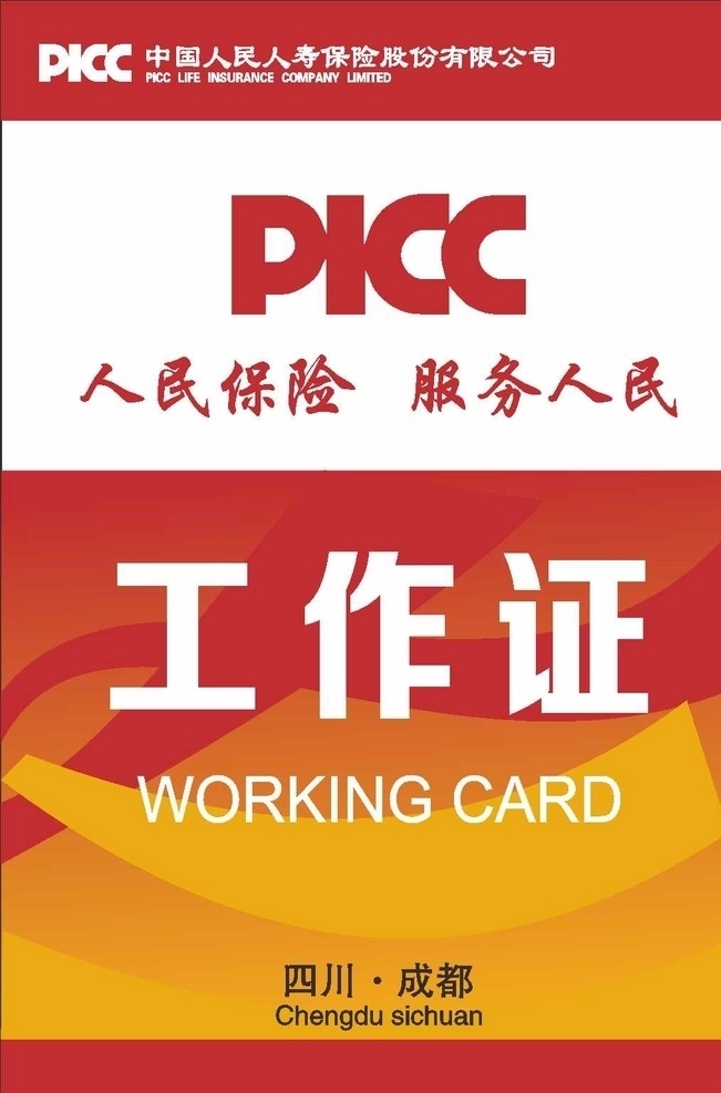 工作证 红色 渐变 picc 嘉宾证 中国人保 国内广告设计