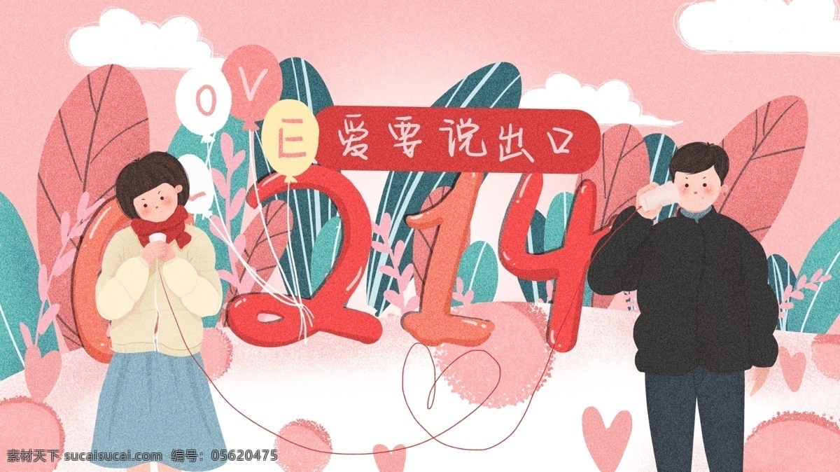情人节 爱 要说 出口 情侣 粉色 系 插画 214 爱要说出口 植物
