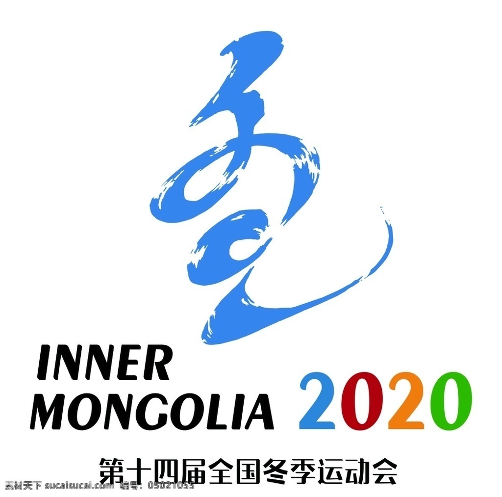 冬运会 logo 十四冬 十四冬运会 冬季运动会 十四届 2020 内蒙冬运会 ai文件 标志图标 公共标识标志