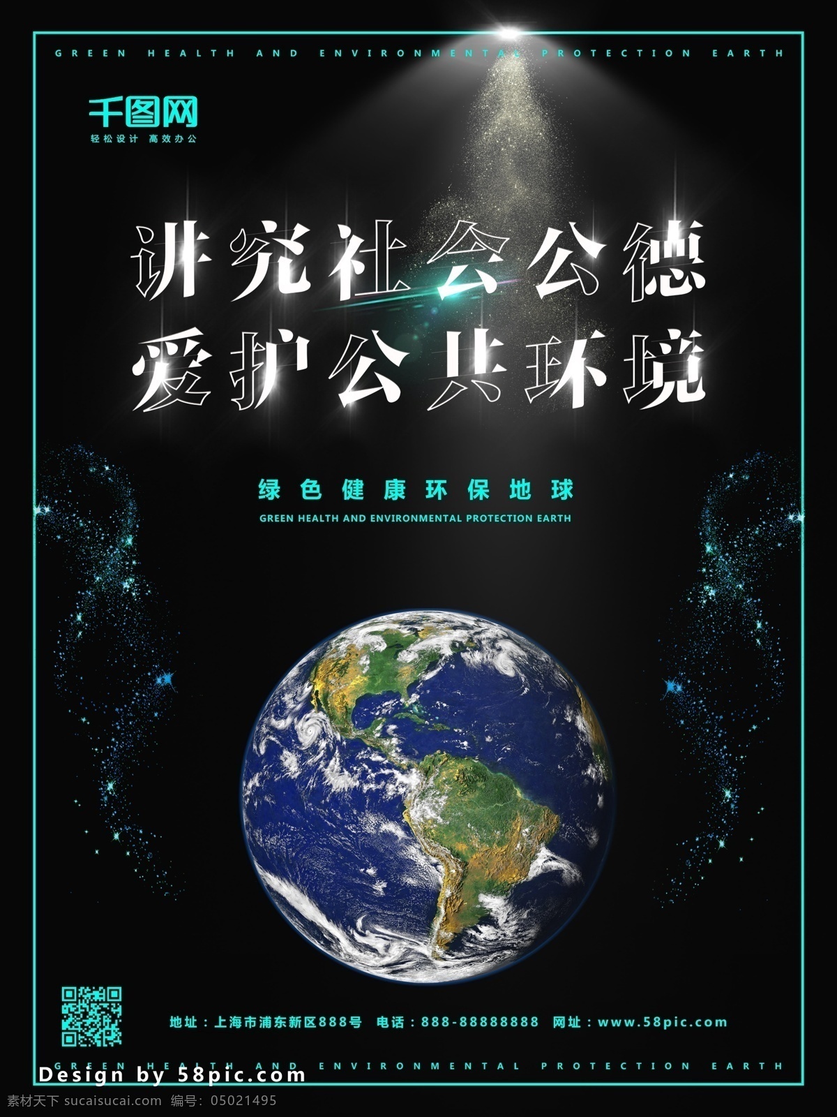 社会 公德 公益 海报 地球 公益海报 海报模板 元素 社会公德公益 公益共德 背景 地球元素 绿光 白光