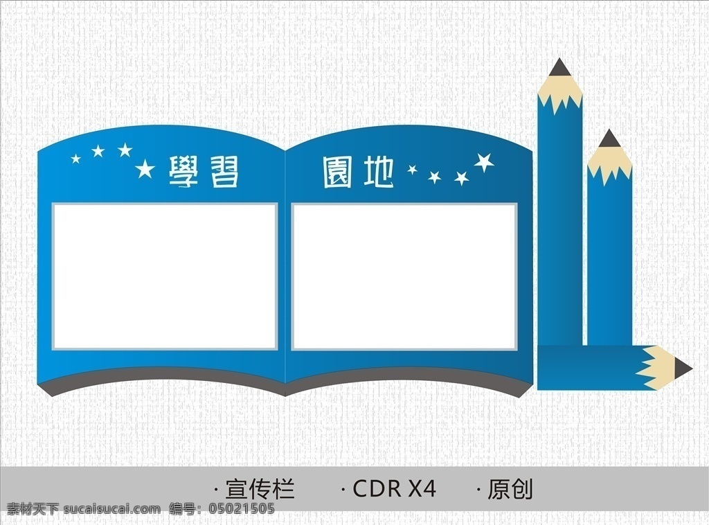 宣传栏 蓝色 学习园地 文化 广告 铅笔 书 室外广告设计