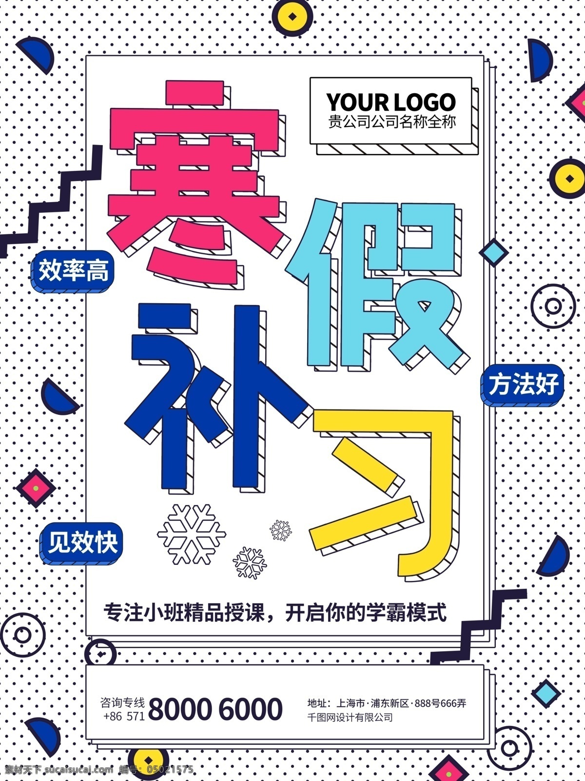 孟菲斯 风格 寒假 补习班 招生 海报 寒假班 寒假招生 补习班海报 寒假补习班 寒假招生海报 寒假补习 寒假班背景