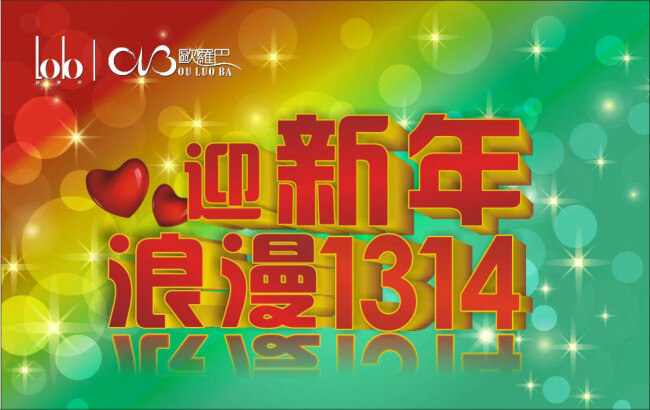 迎新 年 浪漫 1314 矢量 爱心 节日素材 立体字 庆祝元旦 散景 蛇年 喜迎元旦 心形 新年 星光 迎新年 浪漫1314 元旦 圆圈 字体设计 元旦促销 元旦海报 促销海报