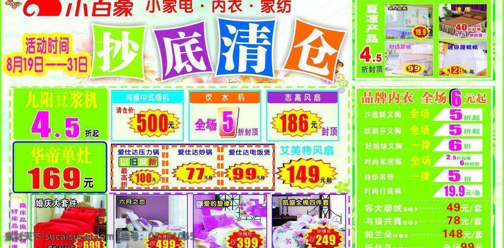 抄底 清仓 家纺 小家电 源文件 展板模板 抄底清仓 品牌内衣 夏凉产品 矢量 其他展板设计
