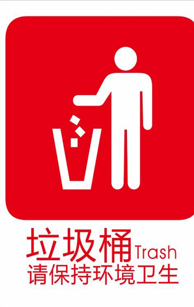 保护环境图片 垃圾桶 请勿乱丢垃圾 保护环境 垃圾桶标识 垃圾收集