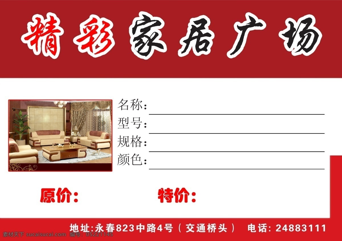 家居免费下载 标签 广告 广告设计模板 家居 家具 其他模版 源文件 桌牌 淘宝素材 淘宝促销标签