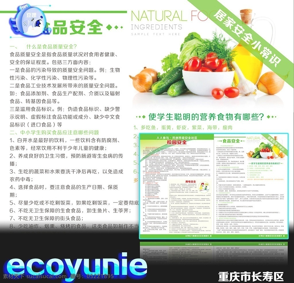 食品安全 公益宣传单 校园安全 食品金字塔 食品中毒 膳食安全 膳食讲究 健康饮食 食品健康 公益dm单 安全用电 政府传单 官方传单 绿色主题 清爽传单 春天 春季 蔬菜 水果季促销 春色 春意盎然 清雅绿 家纺矢量素材 餐饮 染料 公共安全 公共卫生 开业大酬宾 开业展架 新品环保 dm 传单 dm宣传单