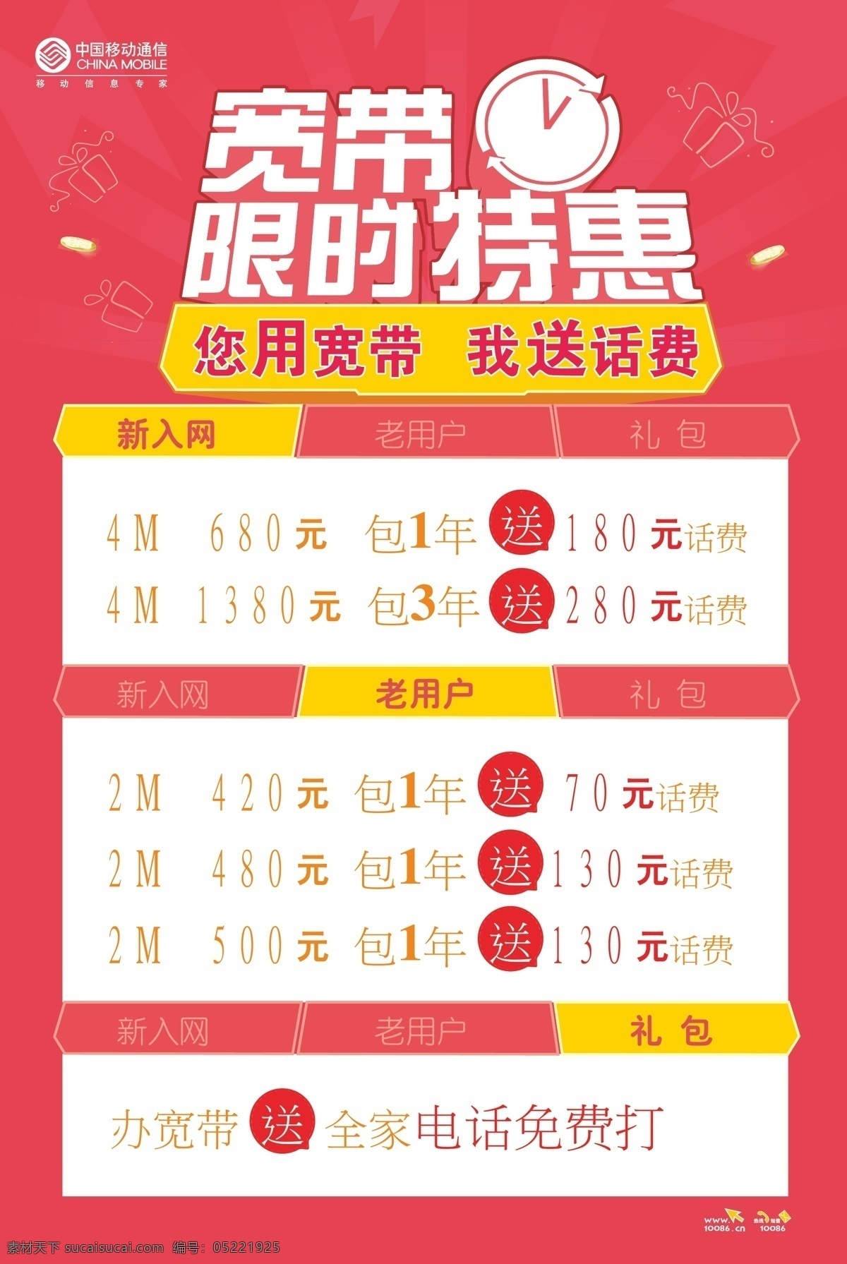 移动宽带优惠 移动 宽带 优惠 特惠 中国移动 表 限时 时钟 送话费 pop海报 单 页 dm宣传单 矢量