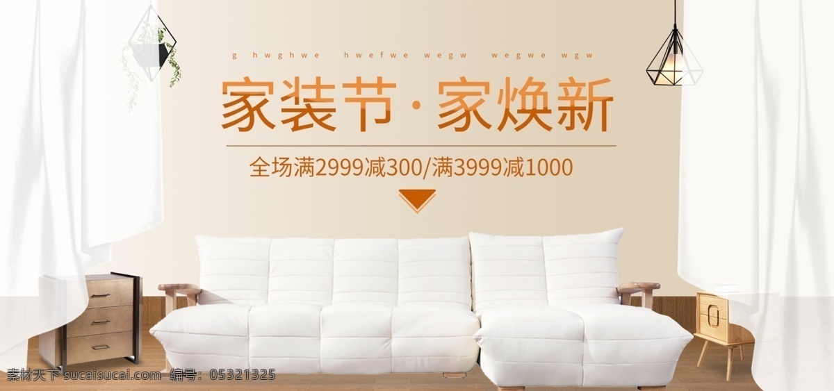 家居海报 家居 品牌 家居盛惠 家居建材 品牌家居 家具促销 家居广告 家居背景 家居素材 家居促销 家居活动 家居设计 家居彩页 家居策划 艺术家居 家具定制 家居定制 家居城 家居团购 家居展销会 环保家居 家具 家居家具 家居促销活动 家居家装 秋季元旦家居 秋季家居