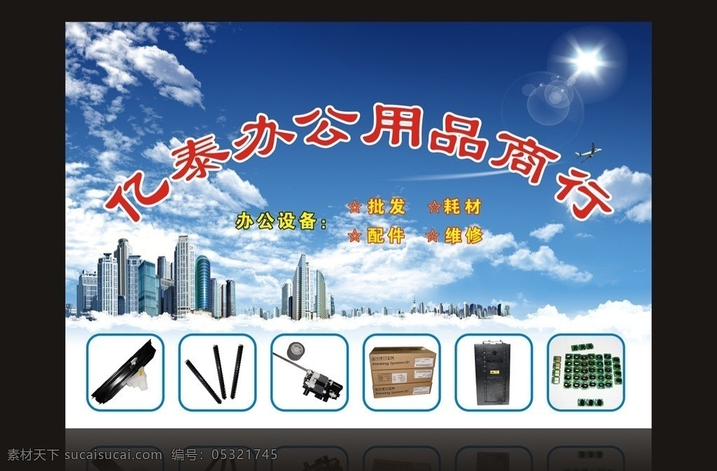 形象墙 办公用品 商行 机 维修 办公设备 零件 批发 配件 耗材 扫描仪 设备 商务 蓝色 科技 蓝天 广告 海报 高楼 大厦 楼层 飞机 太阳 天空 矢量