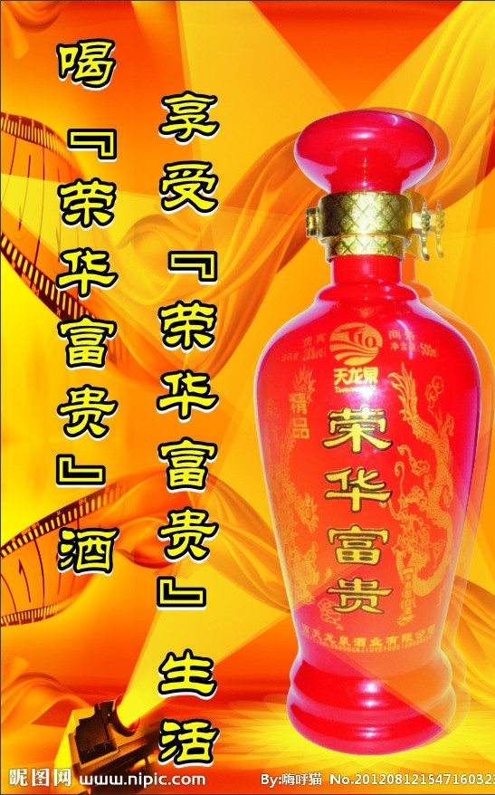 荣华富贵酒 富贵酒 荣华富贵 酒 天龙泉 米酒 天龙泉出品 海报 矢量