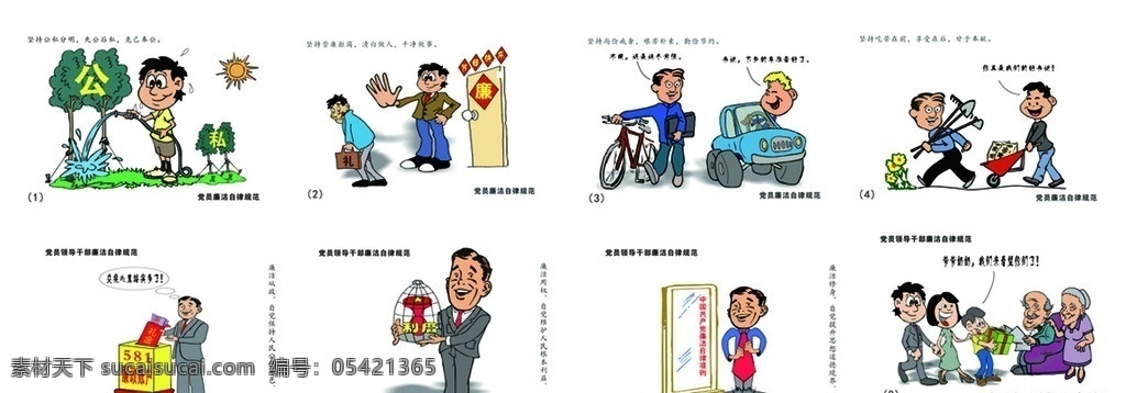 中国共产党 廉洁自律 准则 八 张 漫画 廉洁自律漫画 八张漫画 自律准则漫画 廉政漫画 廉洁漫画 廉政廉洁 廉洁自律准则 自律准则 党员党性 分层