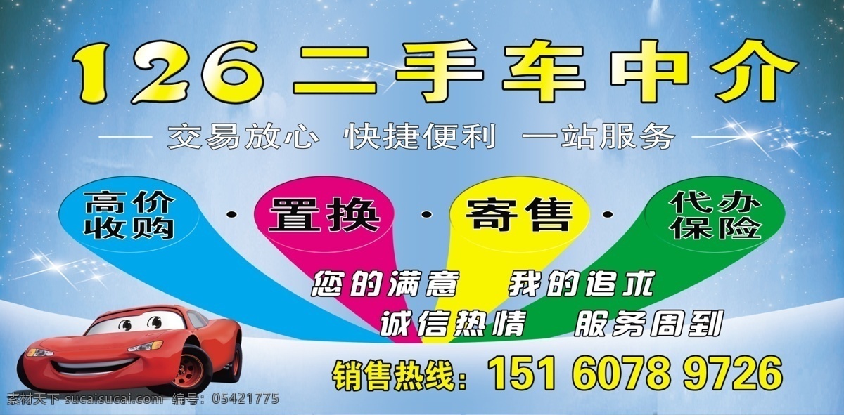 二手车 中介 背景 二手车招牌 二手车素材 二手车背景 二手车模板 二手车海报 二手车中介 分层 背景素材