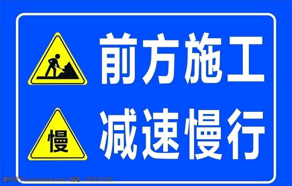 前方 施工 减速 慢行 施工图标 前方施工 减速慢行 公路标志 警示标语