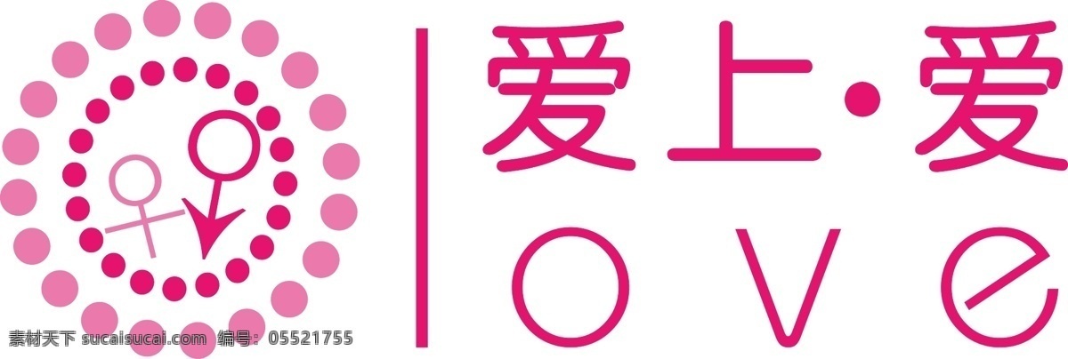 爱上 爱 logo 标识标志图标 企业 标志 矢量图库 精品店