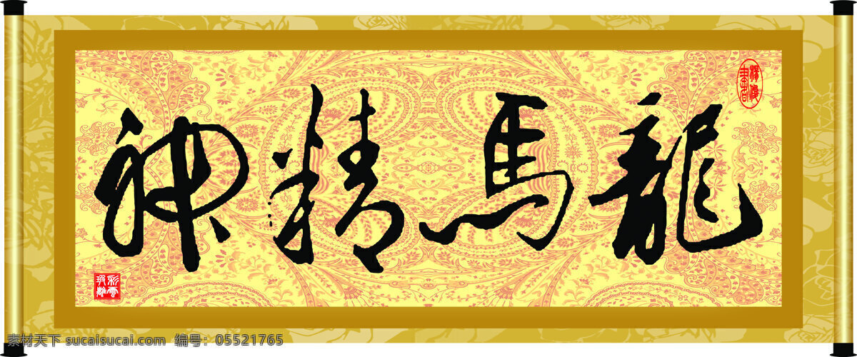 底纹 花纹 绘画书法 卷轴 龙马精神 模板下载 毛笔字 设计素材 字画 字 艺术字 印章 书法章 装裱 文化 文化艺术 家居装饰素材 雕刻 图案