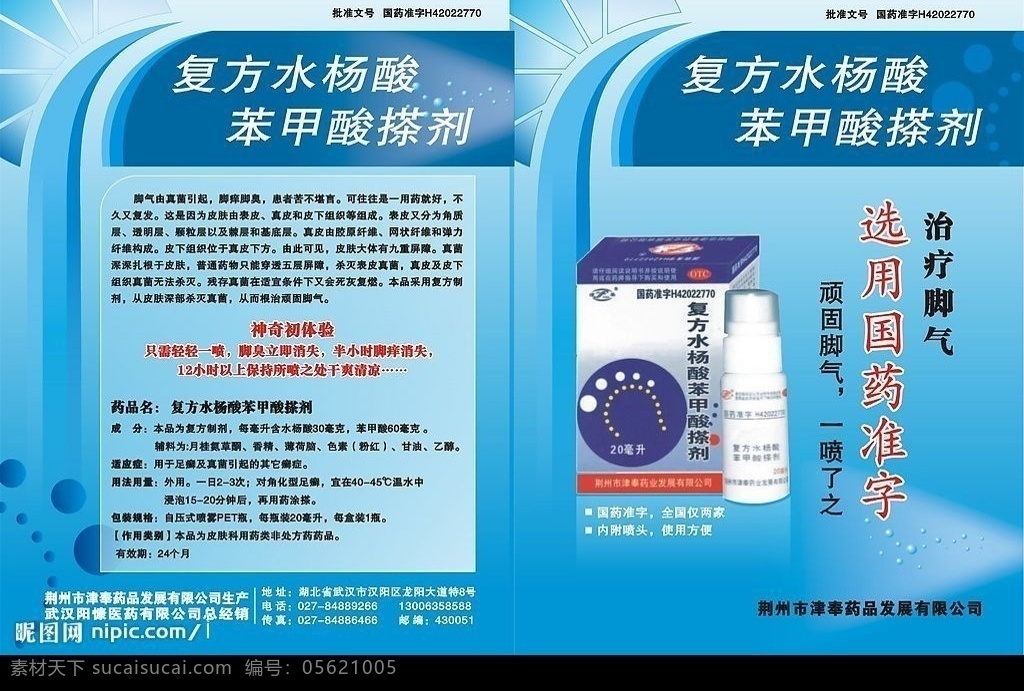 药品宣传单 宣传单 彩页 复方 水杨酸 苯甲酸 搽剂 矢量图库