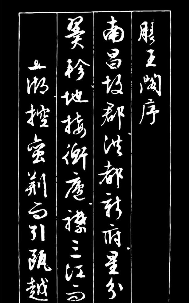 书法矢量图 文徵明 滕王阁 书法 传统文化 文化艺术 矢量