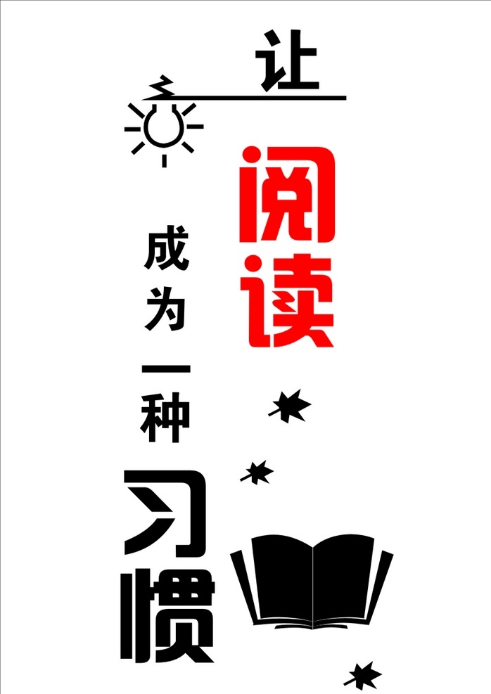 阅读 成为 种 习惯 班级文化 展板设计