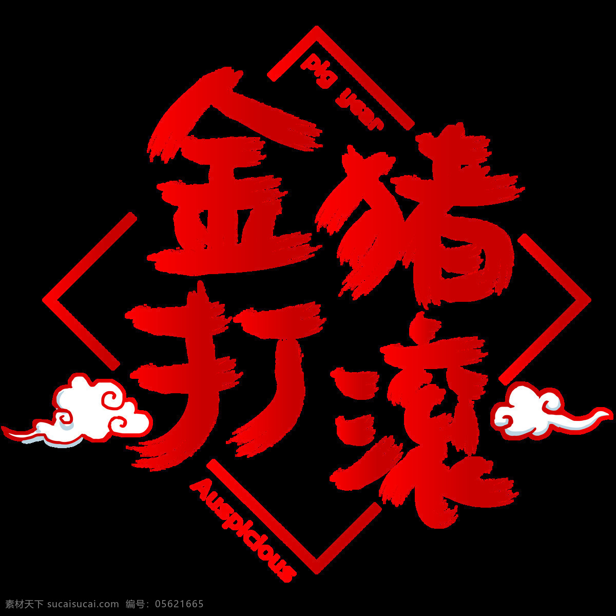 金 猪 打滚 手写 手绘 书法 矢量 艺术 字 吉祥 祥云 year the 好运 金猪打滚 猪年 auspicious of pig 新年