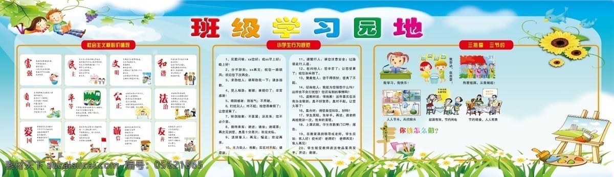 小学生 学习园地 班级行为准则 学校核心价值 行为准则 班级学习园地