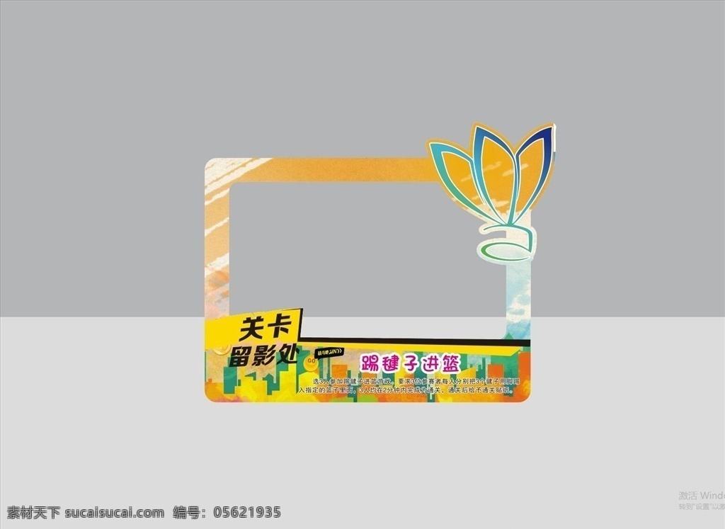 拍照框 拍照 相框 异形 游戏 踢毽 留影 小孩 快乐 活动