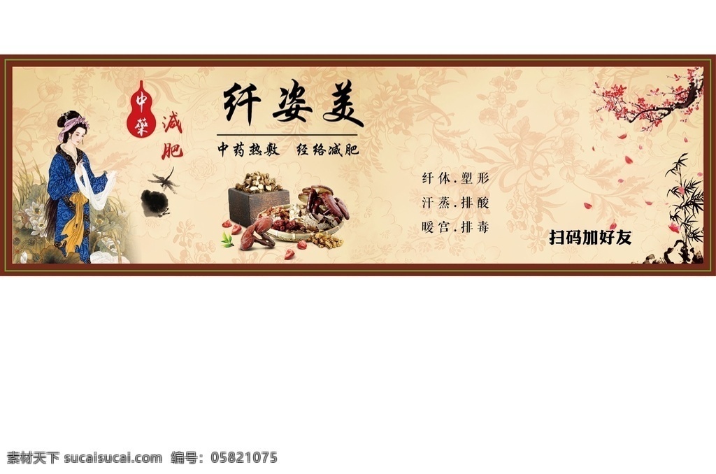纤姿美 中药减肥 中式背景 彩绘中式女 中式