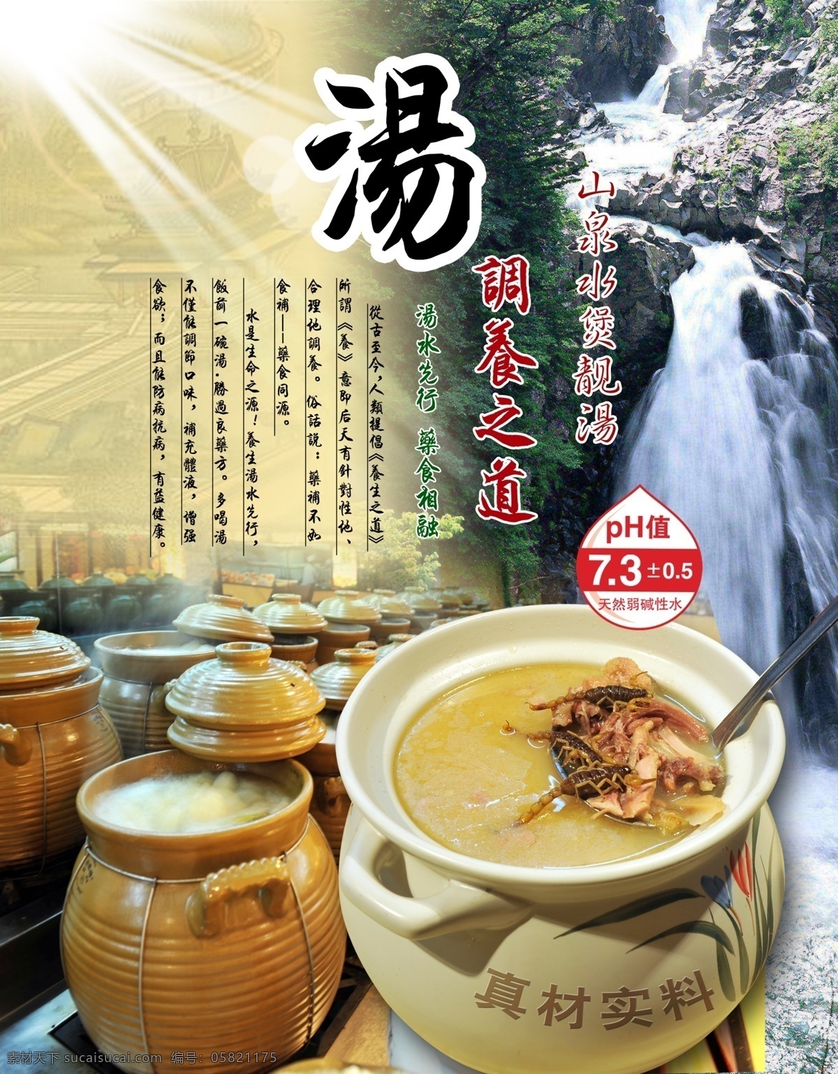 汤品海报 滋补炖汤 调养之道 山泉煲靓汤 汤文化 粤菜汤品 分层