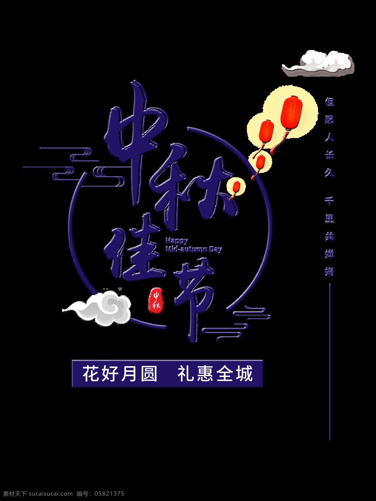 中秋 佳节 花好月圆 宣传 促销 艺术 字 节日 广告 中秋佳节 艺术字 元素 海报