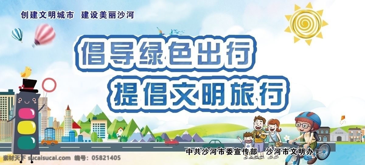 倡导绿色出行 提倡文明旅行 文明旅行 文明旅游 绿色出行 蓝天白云 卡通红绿灯 卡通太阳 展板模板