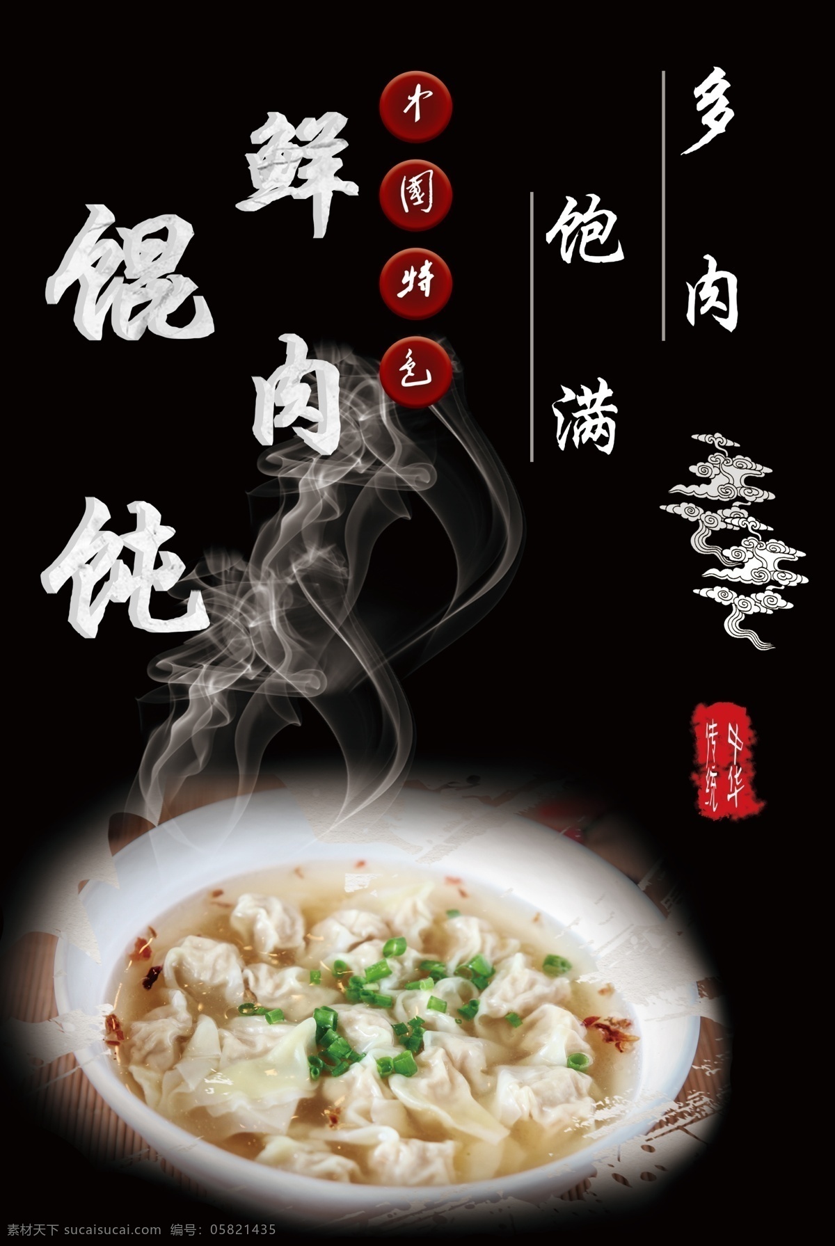 混沌 中华美食 传统小吃 早餐 夜宵