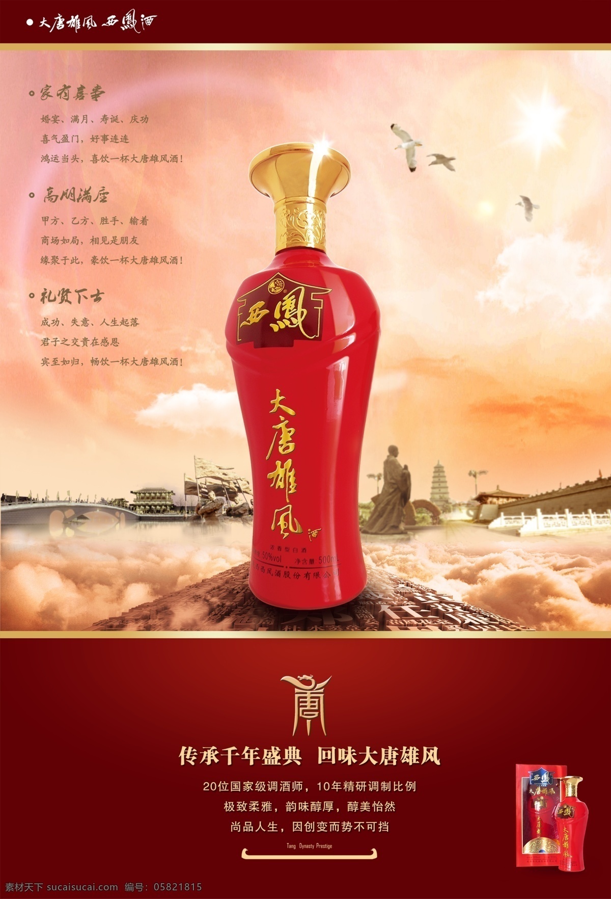 大唐 雄风 西凤酒 白酒 海报