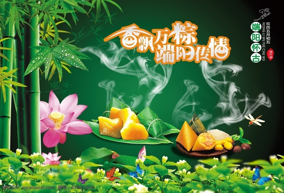 端午节 香 票 万 粽 端阳 传情 模版下载 端午 五月初五 粽情端午 翠竹 荷花 荷叶 蜻蜓 蝴蝶 白雾 烟雾 远山 雾山 粽子 粽叶 浓情端午 龙情端午 端午佳节 端午飘香 端午节包装 端午节礼盒 一见粽情 端阳节 赛龙舟 粽香 祥云 端午节dm 粽子包装 端午节背景 绿背景 龙舟 端午节吊旗 端午节精品 psd端 文化艺术 节日庆祝