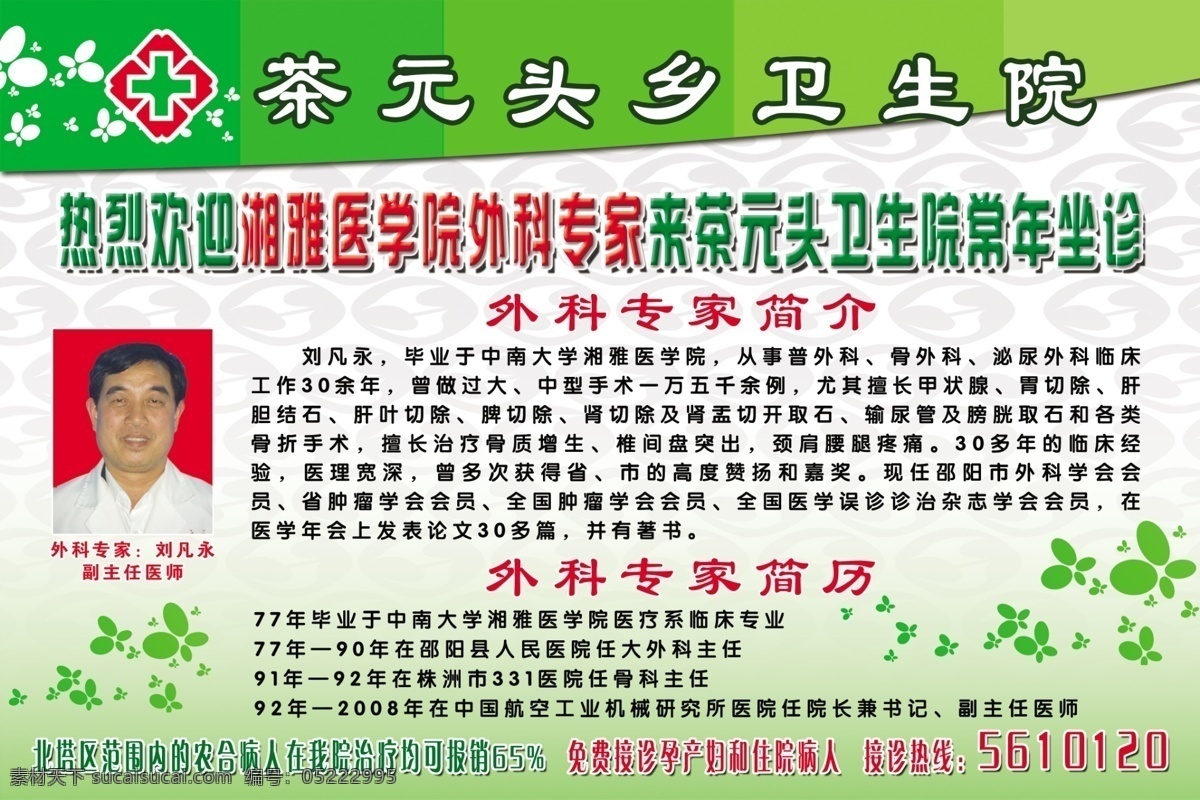 医院广告 热烈欢迎 湘雅医学专家 常年坐诊 专家简介 简历 农 合 病人 报销 接诊电话 psd源文件 分层