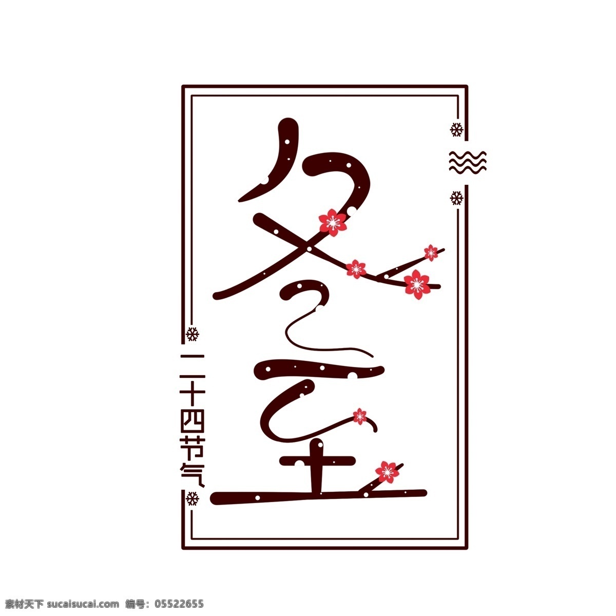 冬至 手绘 创意 艺术 字 冬至字体设计 手绘字体 艺术字 二十四节气